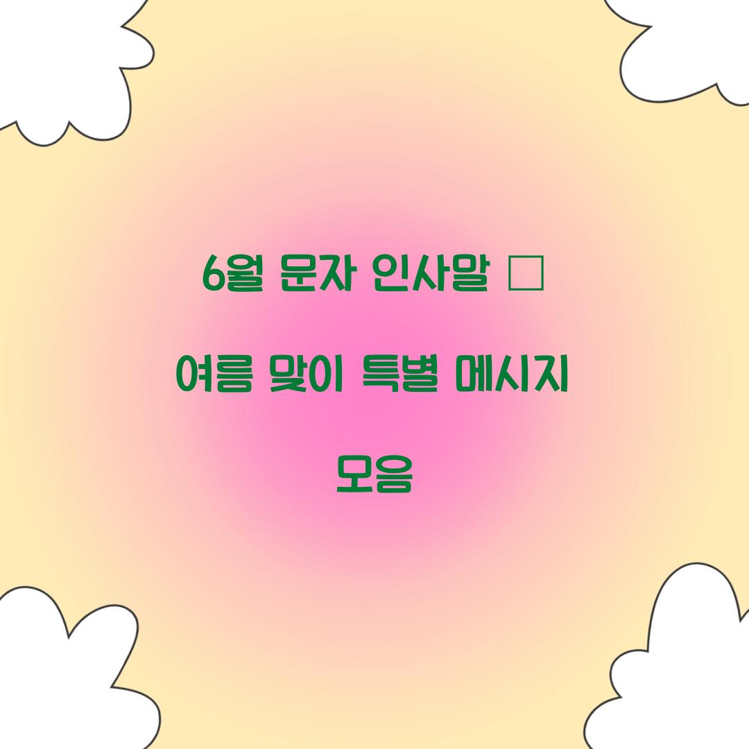 6월 문자 인사말