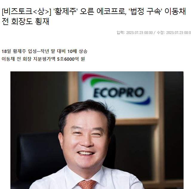 이동채 에코프로 회장
