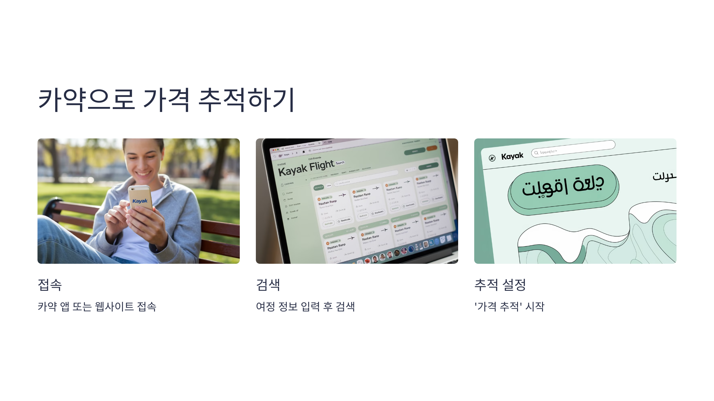 3️⃣ 카약(KAYAK)으로 가격 추적하기