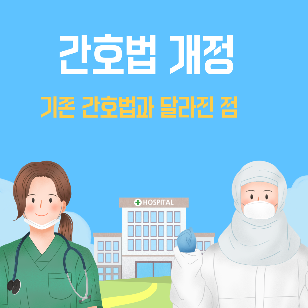 간호법 개정, 기존 간호법과 달라진 점 알아보기