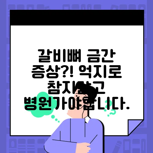 갈비뼈 금간 증상?! 억지로 참지말고 병원가야합니다.