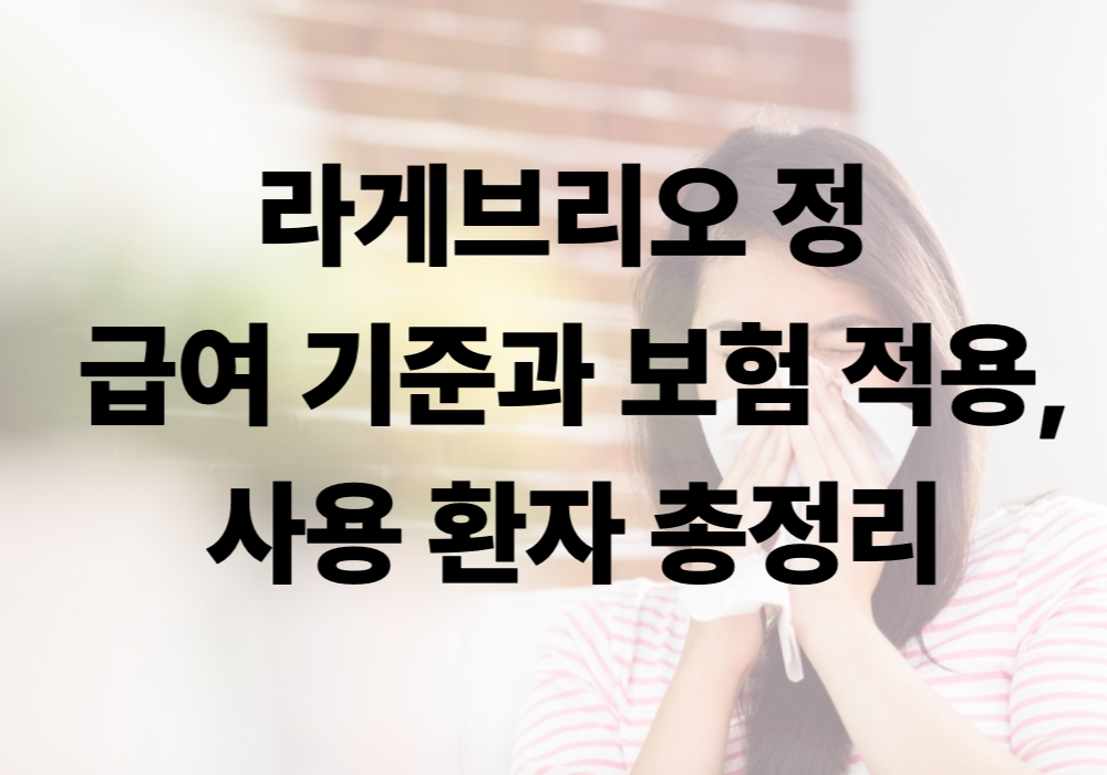 라게브리오 정 급여 기준과 보험 적용, 사용 환자 총정리