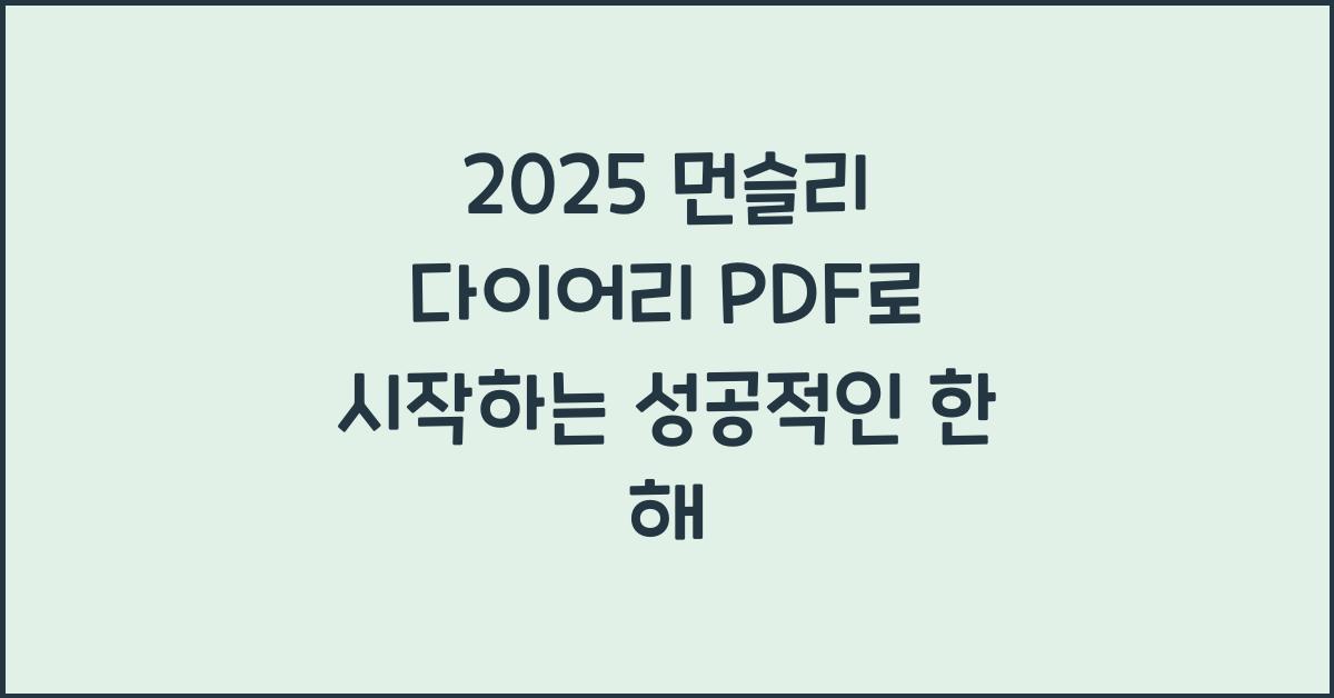 2025 먼슬리 다이어리 PDF
