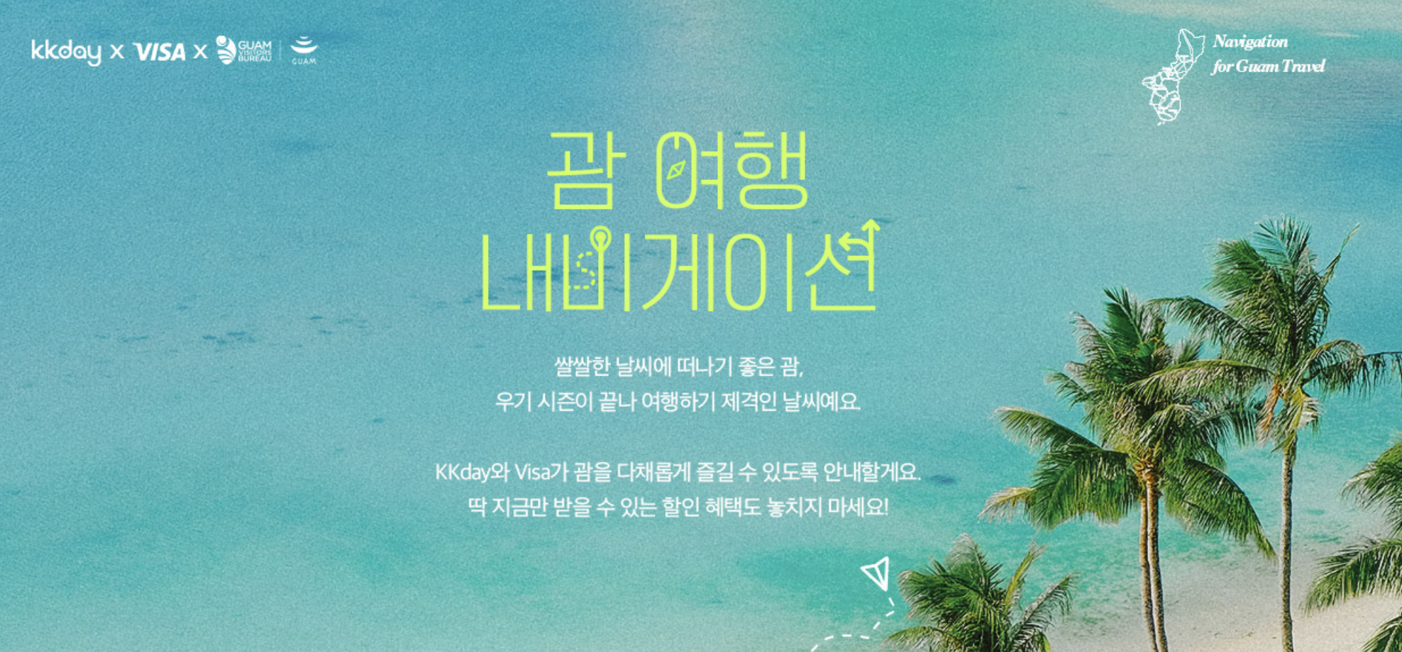 kkday 결제 할인 프로모션 kb카드 5천원 할인, 비자카드 괌 20% 할인