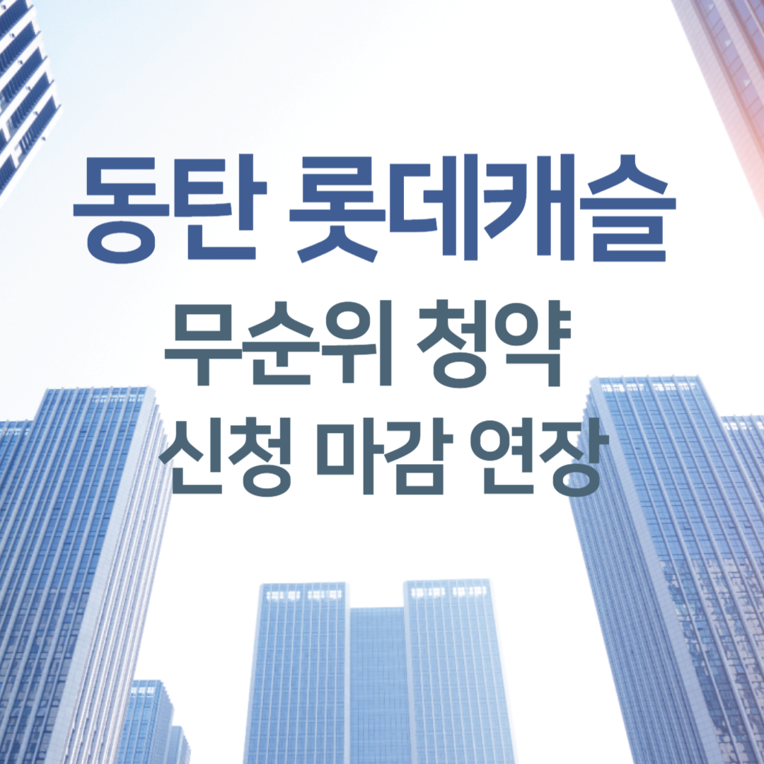 동탄 롯데캐슬 무순위 청약