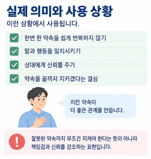 한번 한 약속을 지키고 말과 행동을 일치시키는 남아일언중천금의 의미를 보여주는 이미지