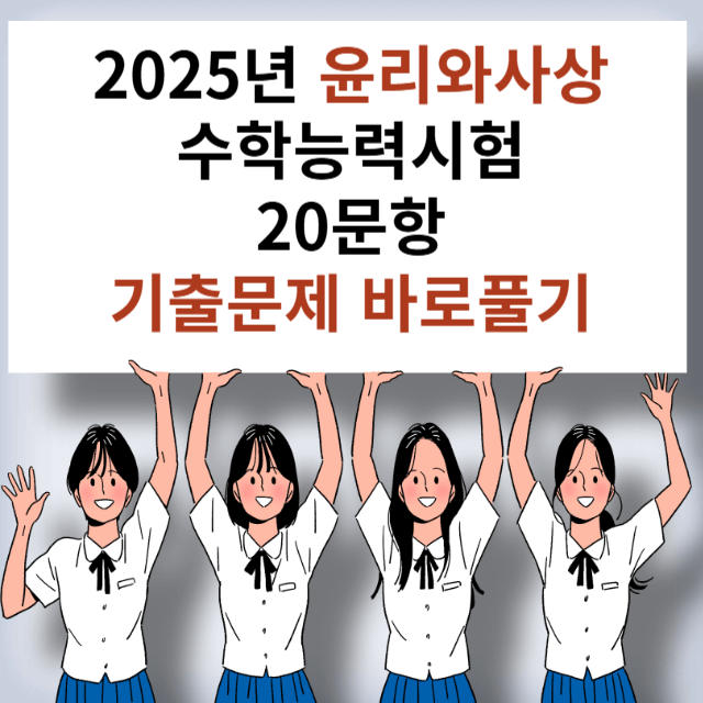 수능시험 윤리와사상 시험문제 기출문제