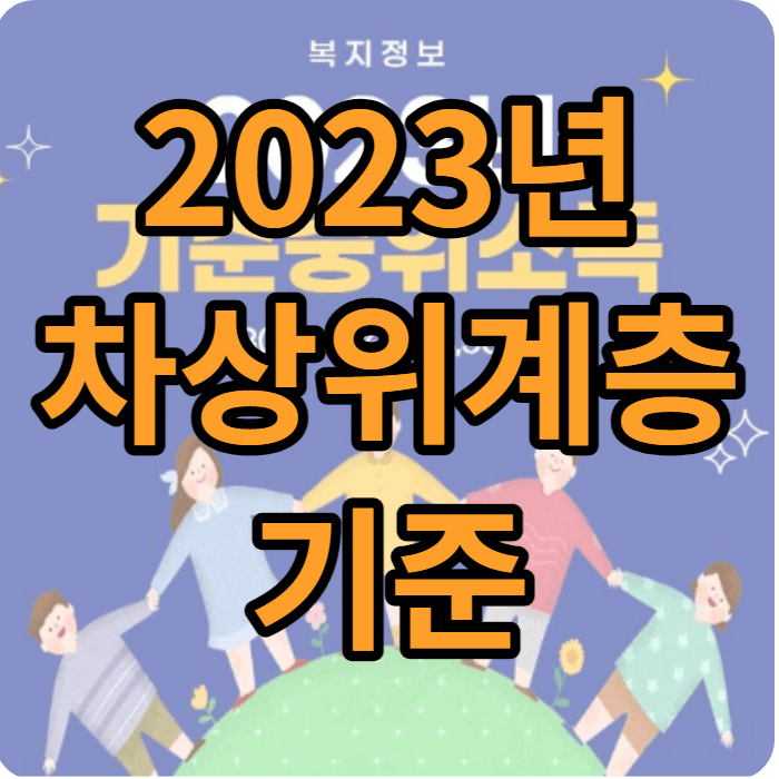 2023년 차상위계층 기준