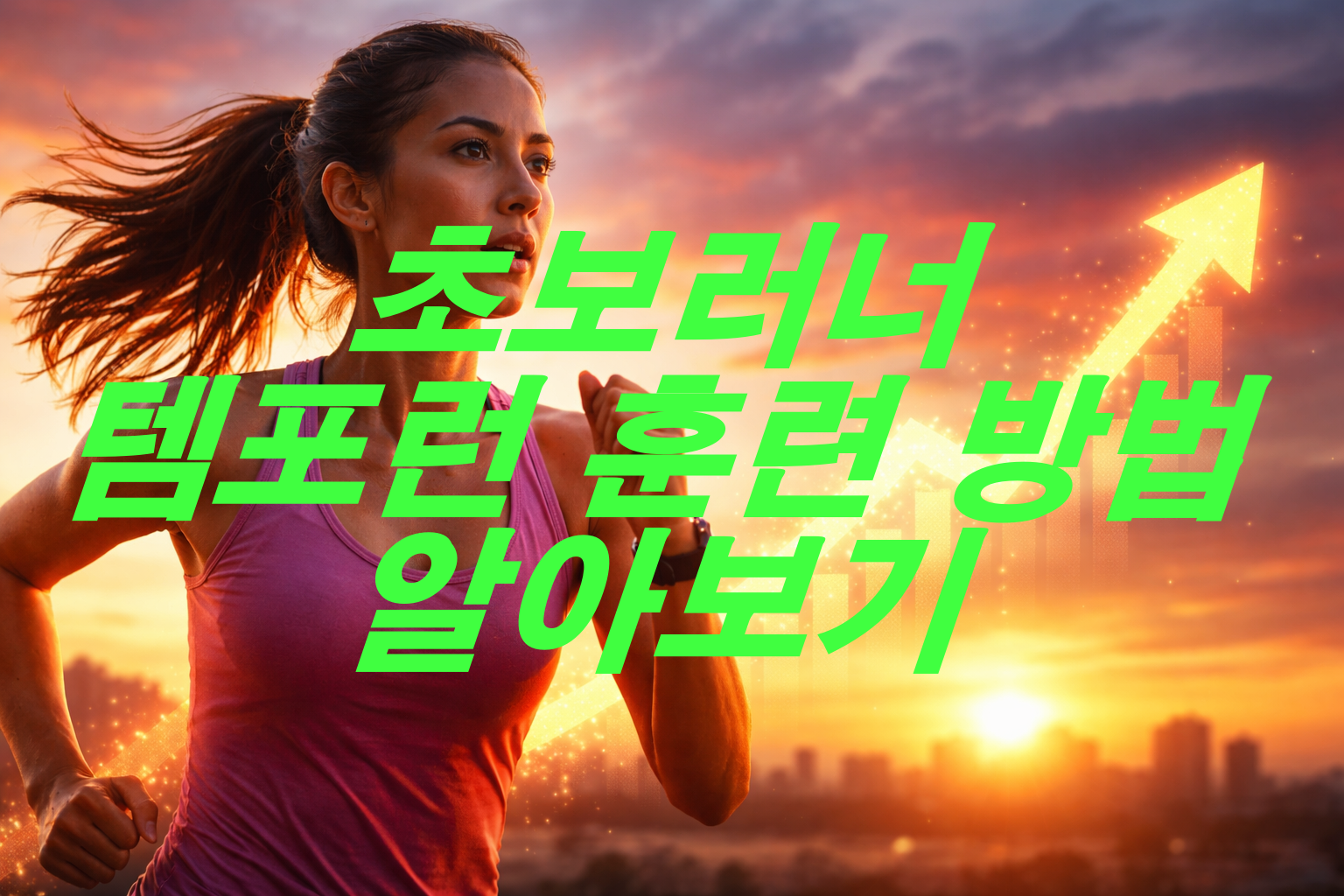 초보러너 템포런 훈련 방법 알아보기