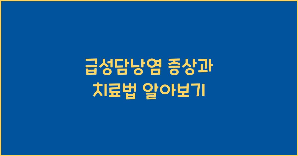급성담낭염