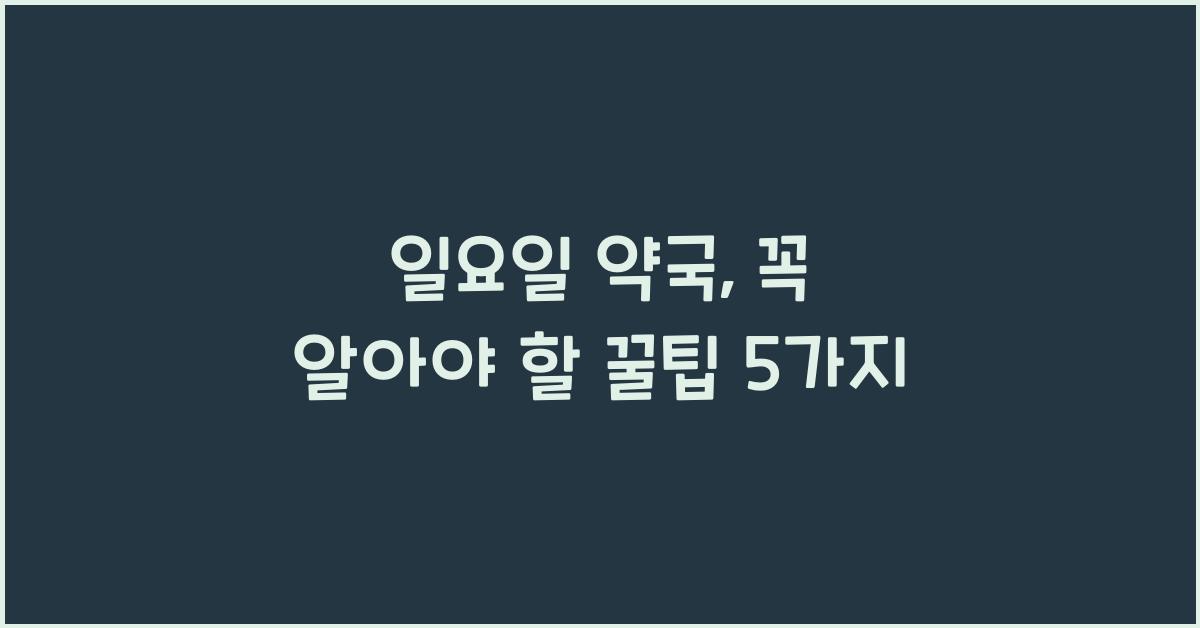 일요일 약국