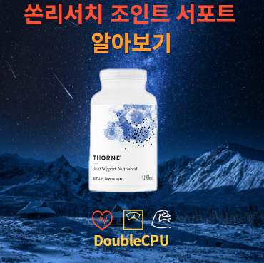 쏜리서치 조인트 서포트 뉴트리언트