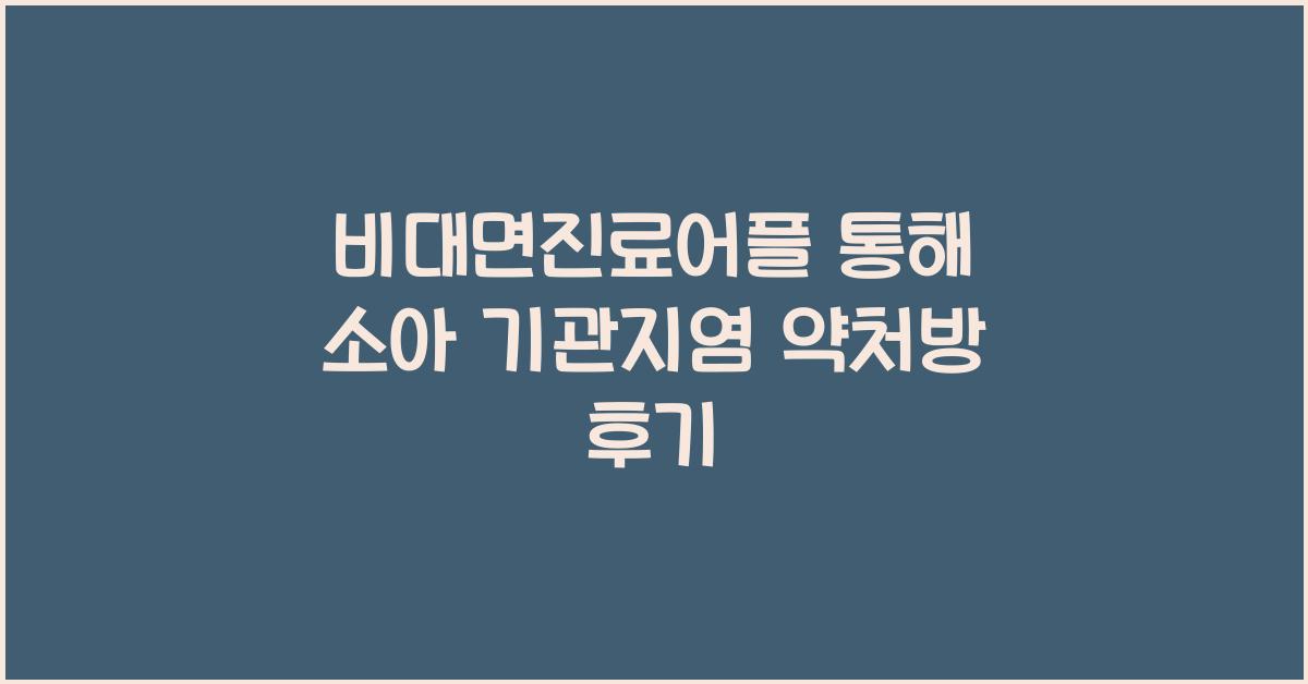 비대면진료어플