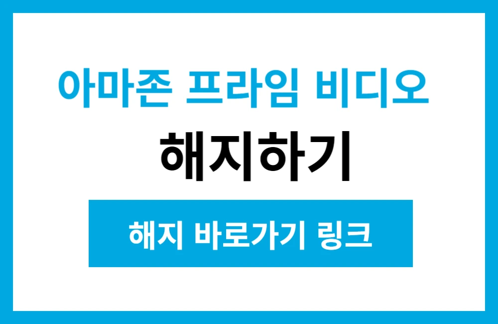 아마존 프라임 비디오 해지 1분 해결! [해지 바로가기 링크]