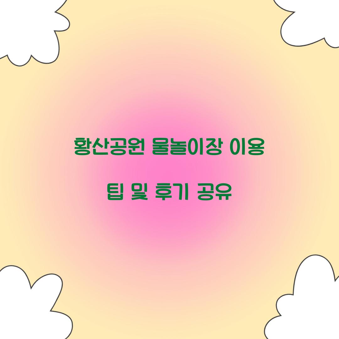 황산공원 물놀이장