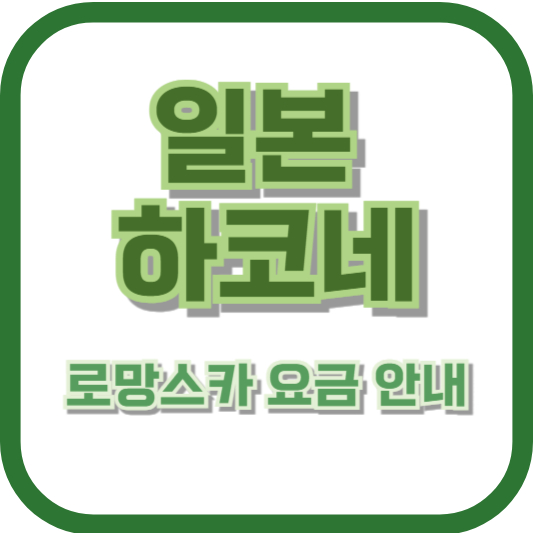 하코네 로망스카 요금 안내
