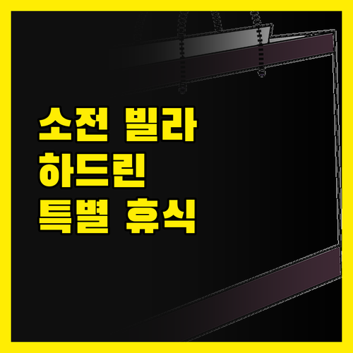 소전 빌라의 숨겨진 매력! 하드린에서