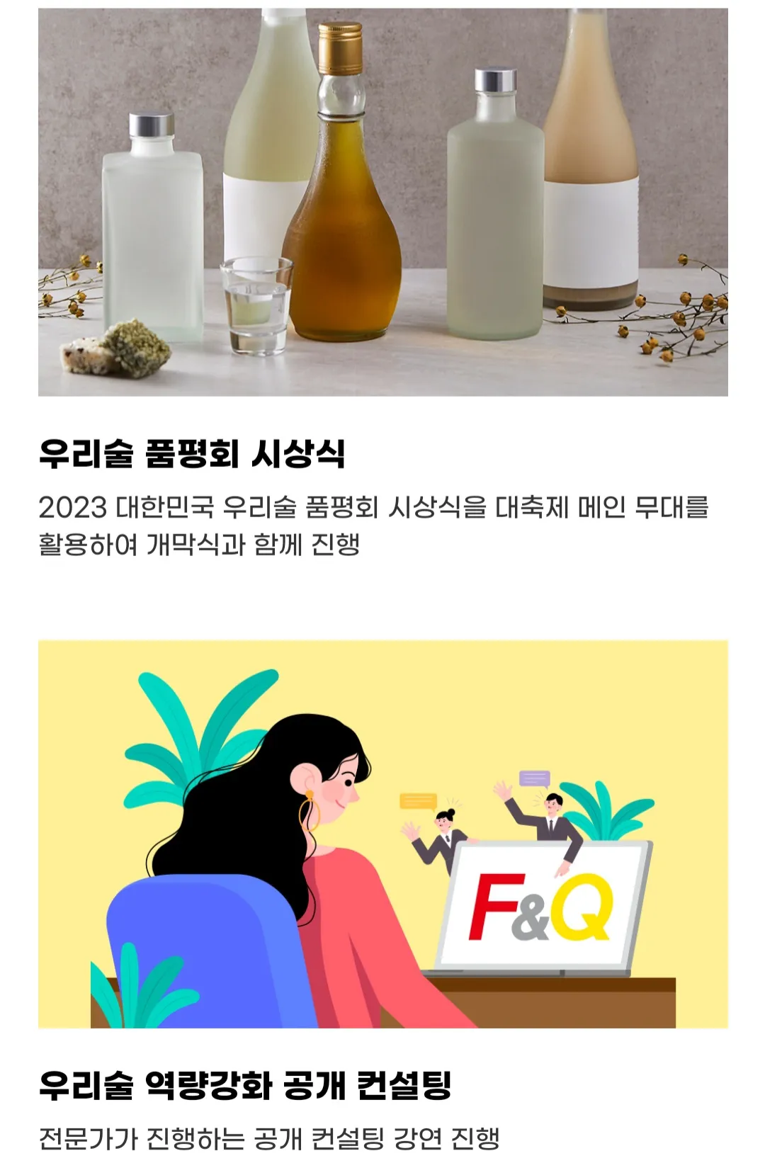 우리술 대축제 - 품평회 시상식, 역량강화 공개 컨설팅