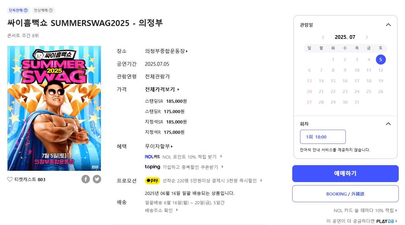 싸이 흠뻑쇼 2025 의정부 공연일정,티켓예매 위치 주차장정보