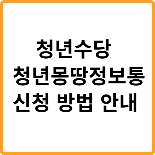 청년수당 신청 방법 청년몽땅정보통 안내 관련 사진