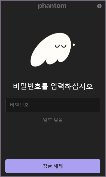 팬텀 잠금 해제 화면