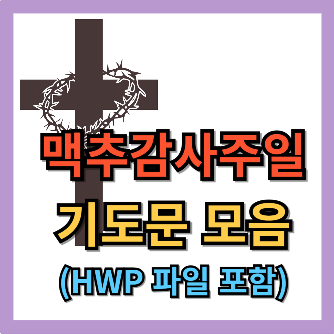 맥추감사절 기도문 모음 대표 기도 (hwp 파일)