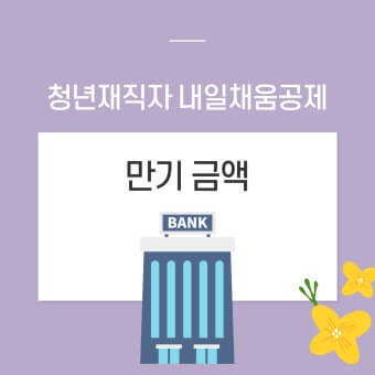 청년 내일채움공제