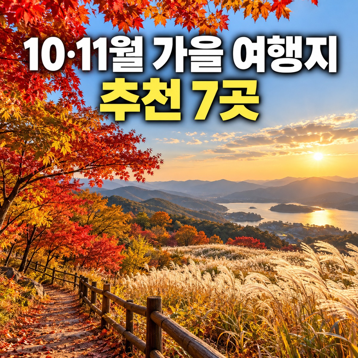 붉게 물든 단풍나무와 금빛 억새밭을 배경으로 가을 여행지를 소개하는 대표 이미지