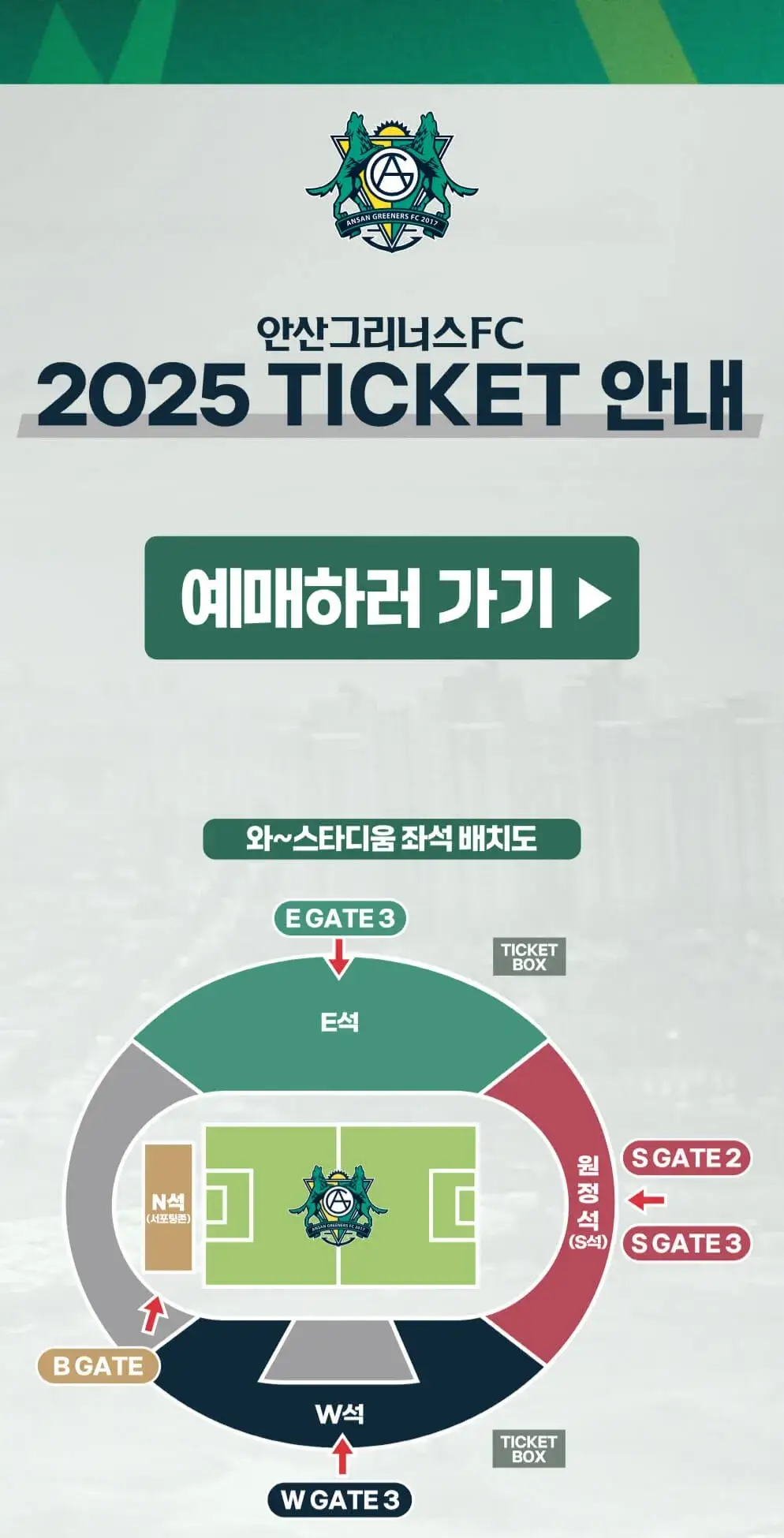 안산그리너스FC 2025시즌 티켓 가격, 안산와스타디움 좌석배치도, 할인 및 무료입장 안내
