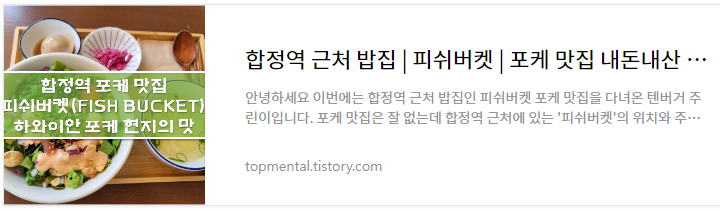 합정역 근처 밥집 / 피쉬버켓 / 포케 맛집 내돈내산 후기