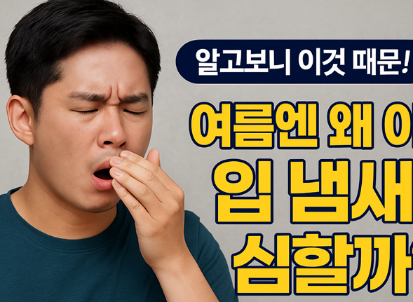 입냄새로 힘들어하는 사람 이미지