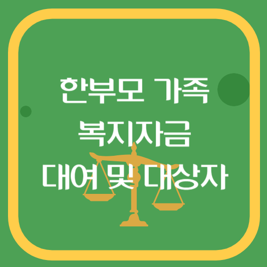 한부모가족 복지자금대여