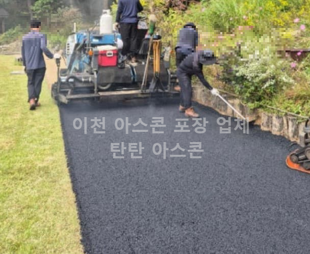 이천 아스콘 포장 시공 후기