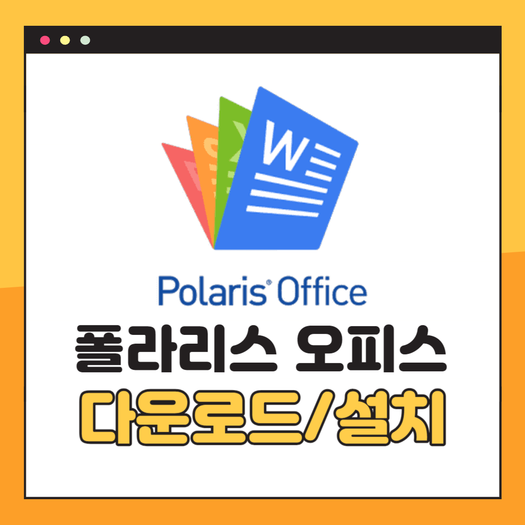 폴라리스 오피스 무료 다운로드