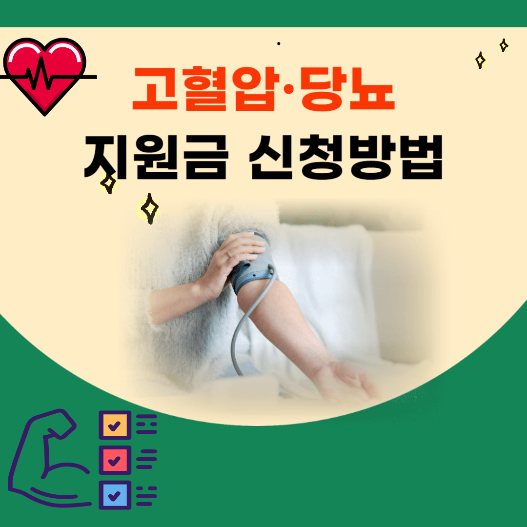 고혈압 당뇨 지원금 신청방법 한방정리