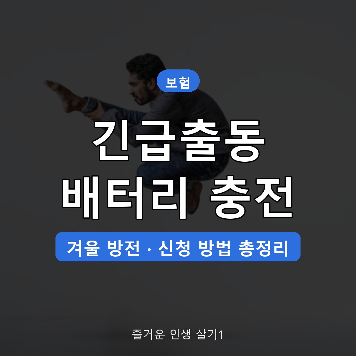 자동차보험 긴급출동 배터리 충전 신청 방법과 겨울철 방전 대처법