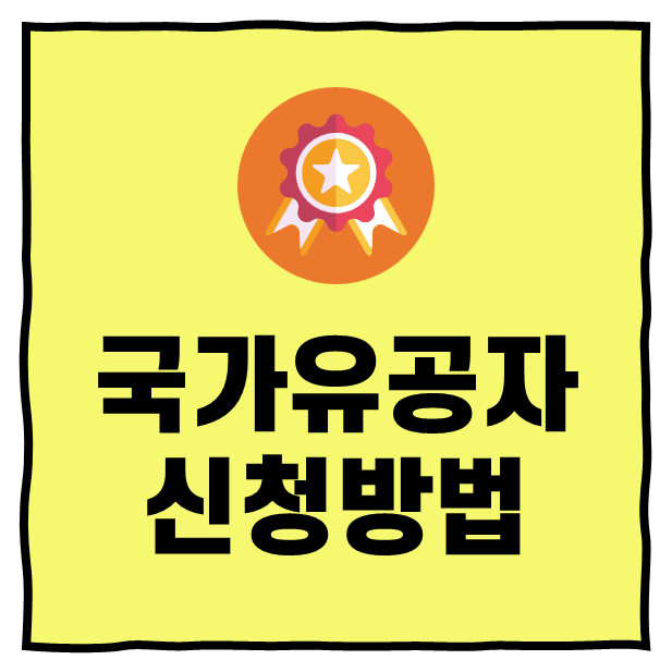 국가유공자 신청 방법 및 필요 서류 및 혜택