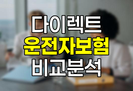 다이렉트 운전자보험 비교분석과 숨은 진실