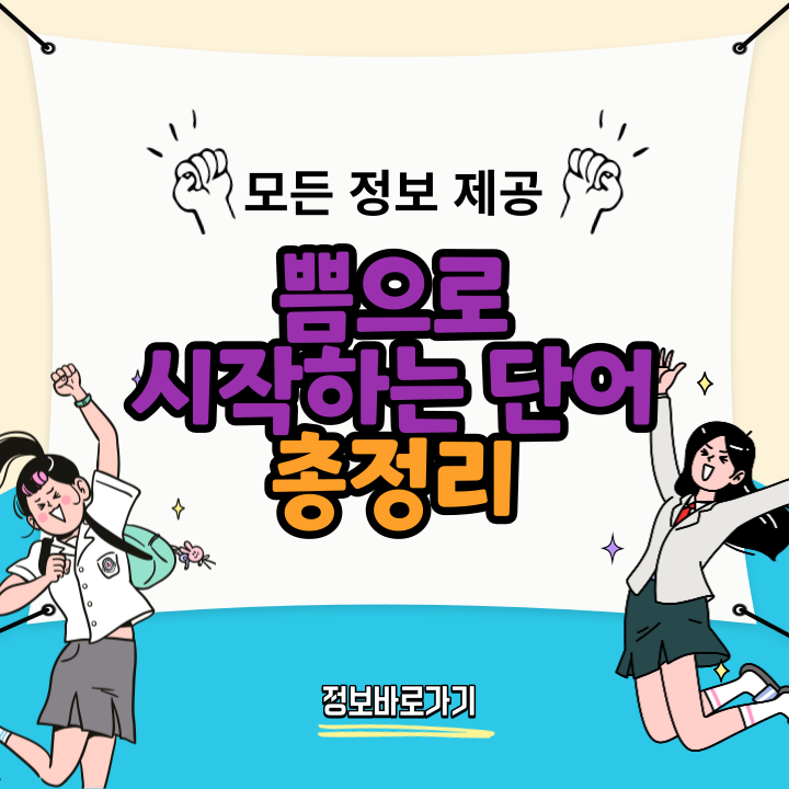 쁨으로-시작하는-단어의-세계