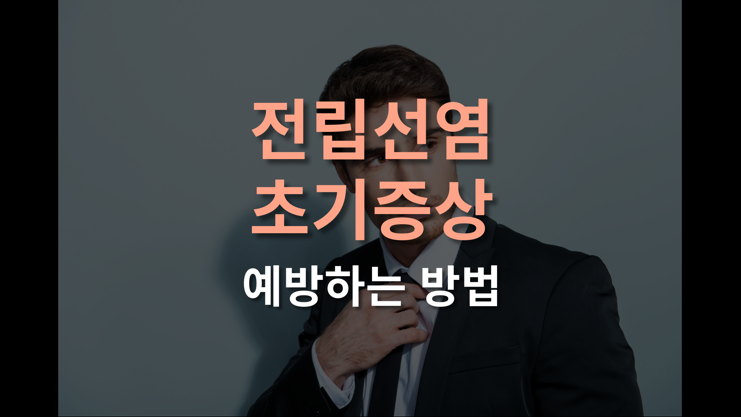 전립선염 초기증상, 이것만 알아도 예방 가능!