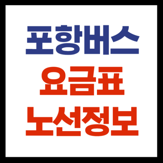 포항 버스 요금표