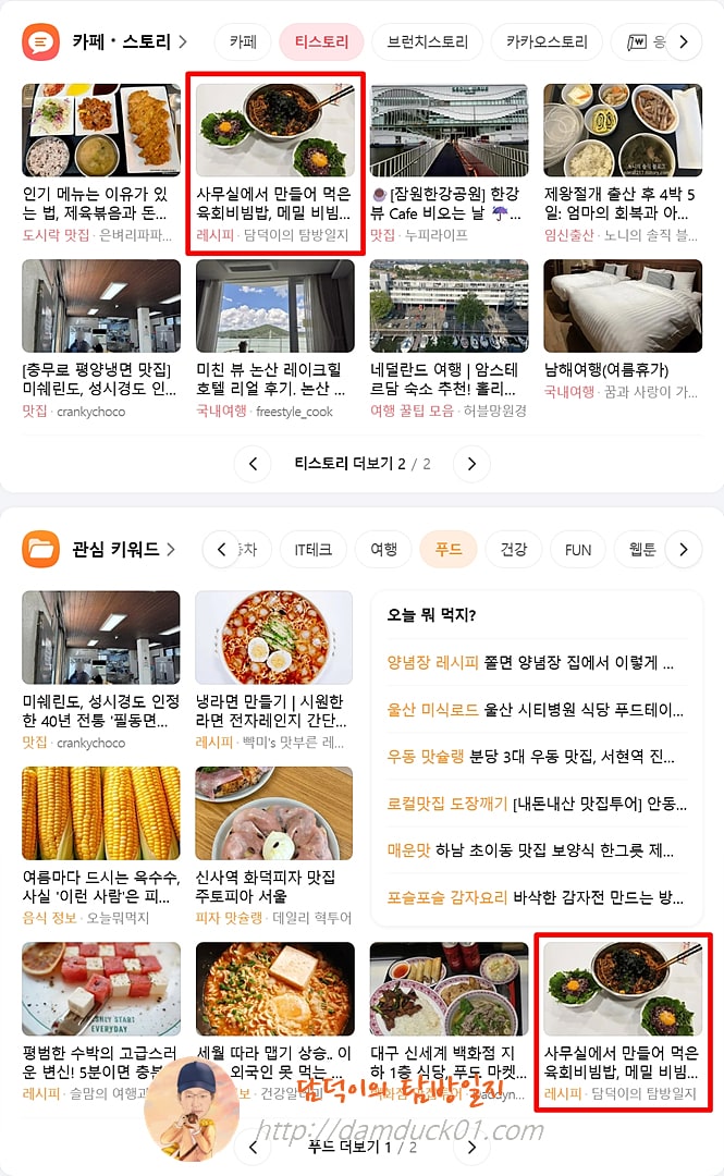 2025년 7월 25일 다음 PC 티스토리 채널, 푸드 채널