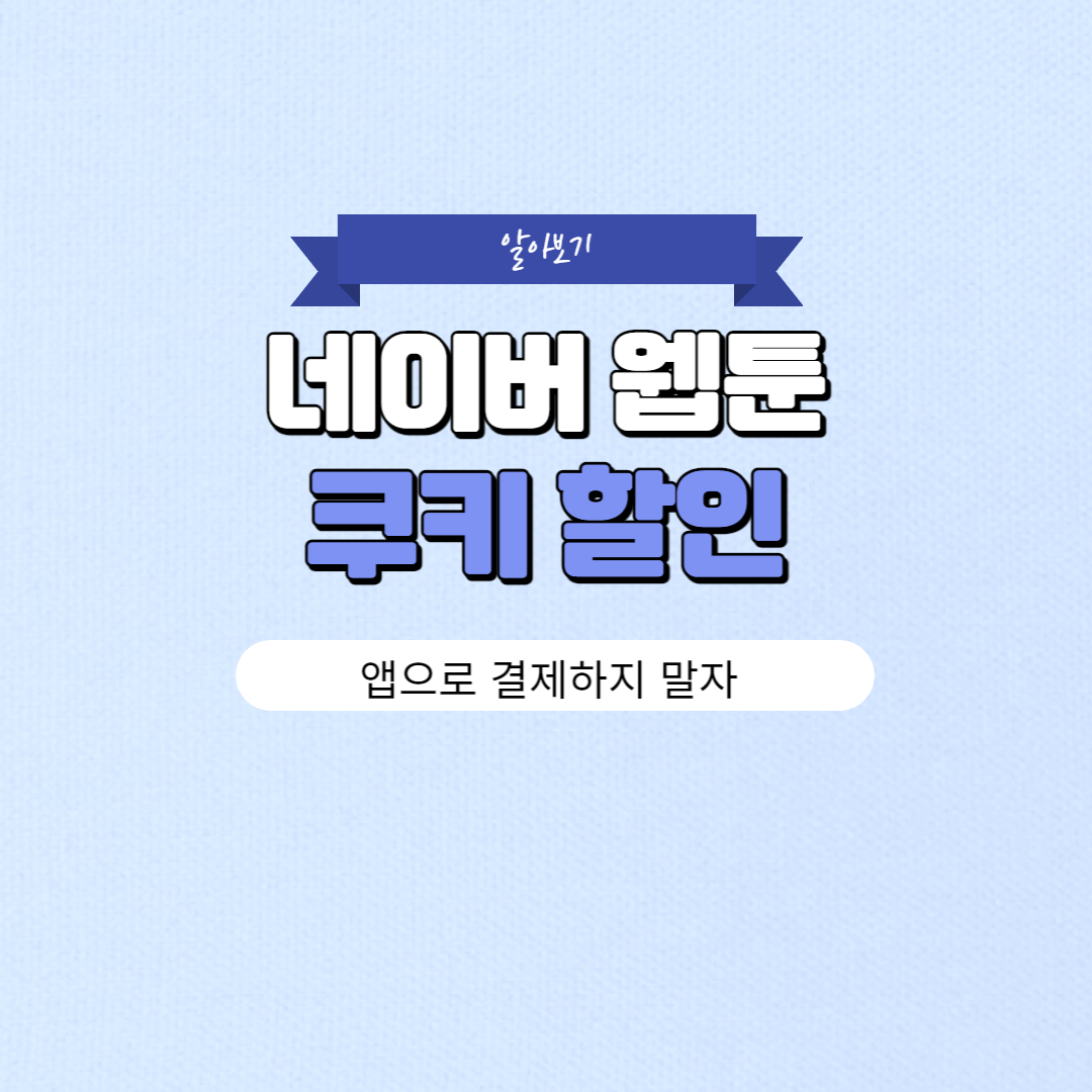 네이버 쿠키 충전 시 20% 할인받는 법