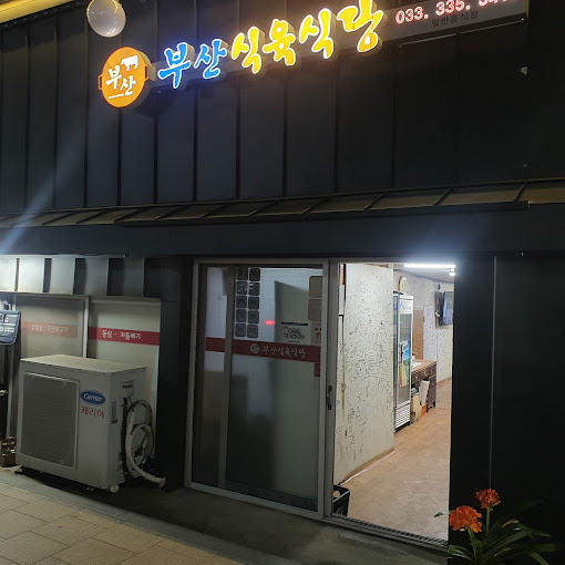 강원도 평창 고기집 '부산식육식당'