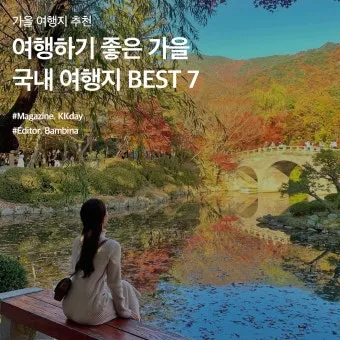 지금 방문하기 좋은 여행지는 여기 한국관광 100선 스탬프 투어 87곳_13