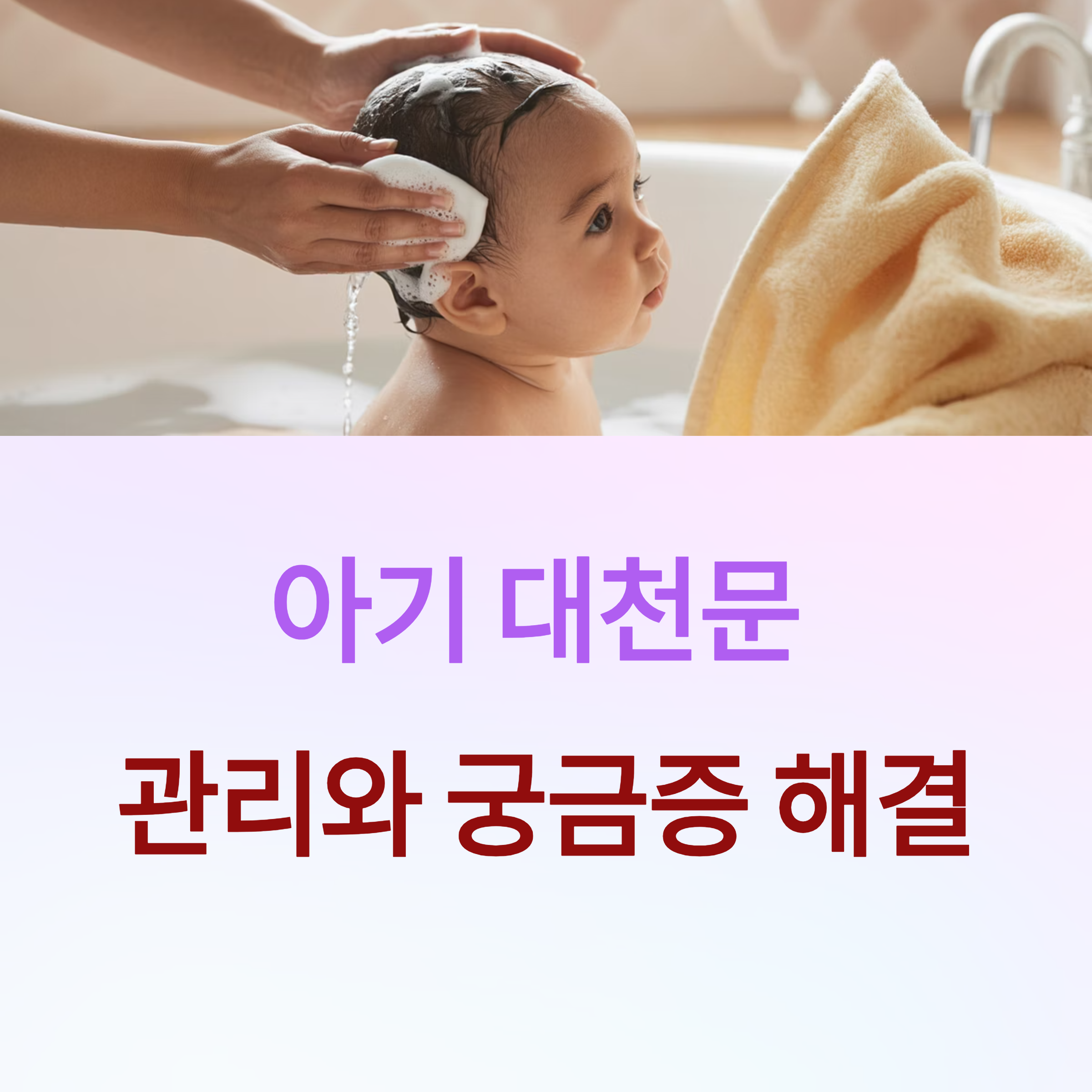 신생아 대천문 닫힘 시기와 성장 과정
