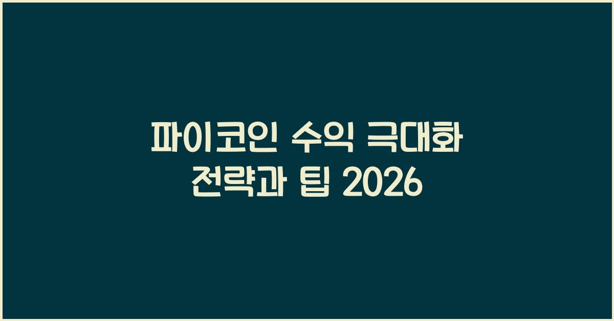 파이코인 수익 극대화