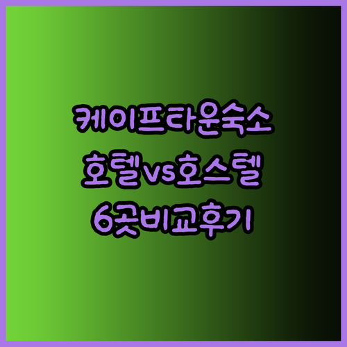 케이프타운 호스텔과 호텔 중 어디가