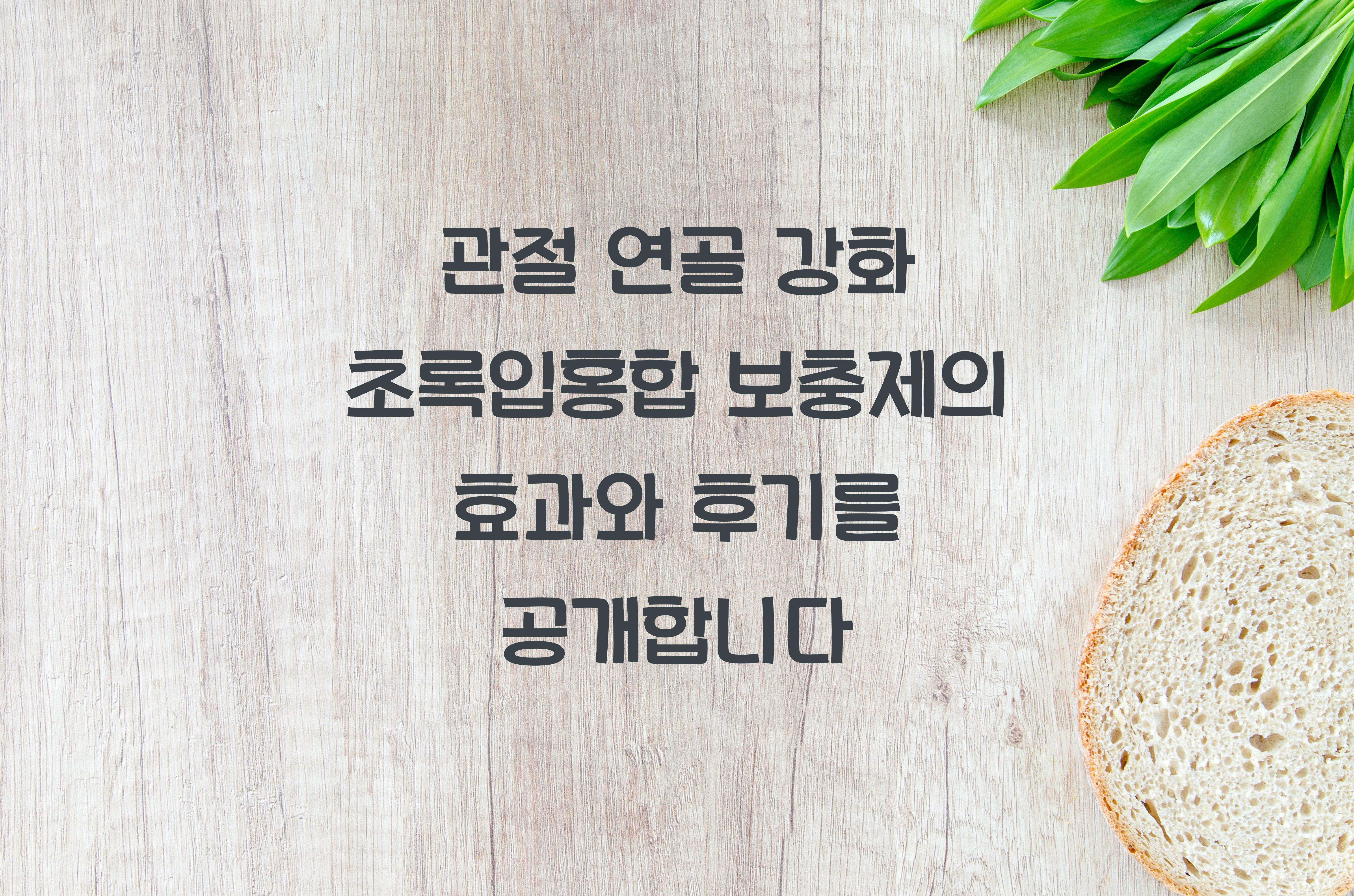 관절 연골 강화 초록입홍합 보충제