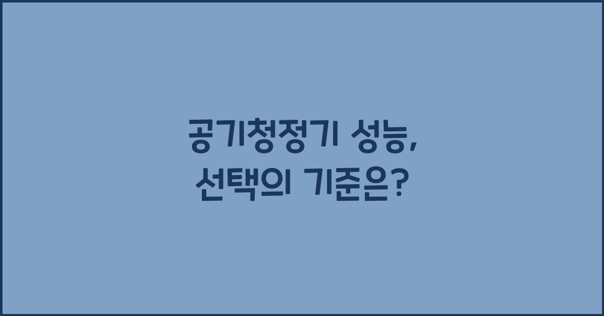 공기청정기 성능